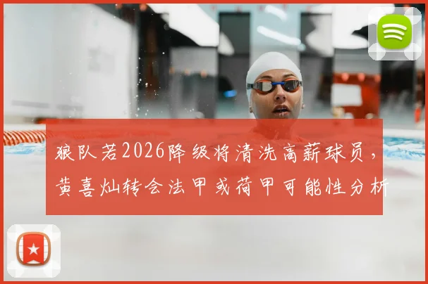 狼队若2026降级将清洗高薪球员,黄喜灿转会法甲或荷甲可能性分析