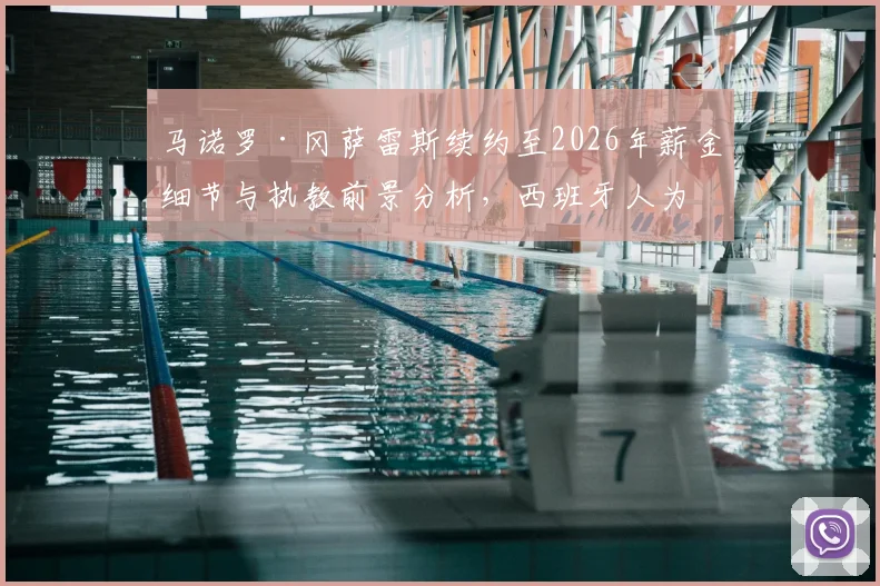 马诺罗·冈萨雷斯续约至2026年薪金细节与执教前景分析,西班牙人为何押宝这位主帅