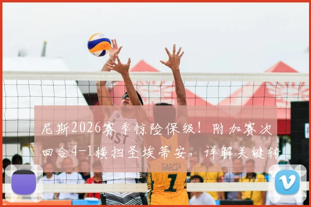 尼斯2026赛季惊险保级！附加赛次回合4-1横扫圣埃蒂安，详解关键转折与未来展望