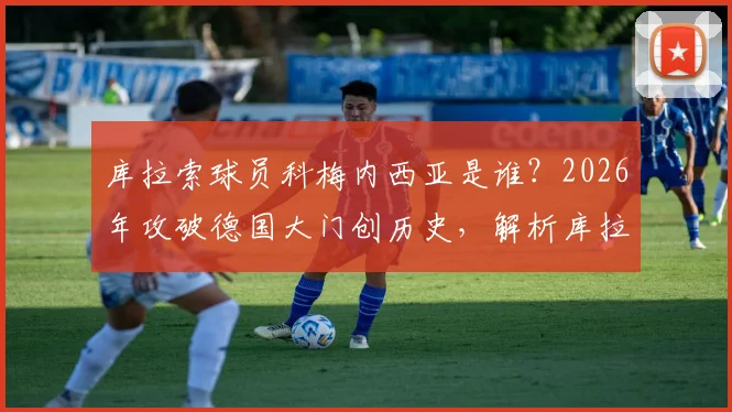 库拉索球员科梅内西亚是谁？2026年攻破德国大门创历史，解析库拉索国家队首球背后的足球故事