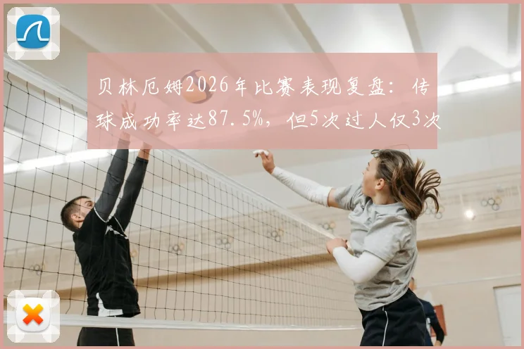 贝林厄姆2026年比赛表现复盘：传球成功率达87.5%，但5次过人仅3次成功获评6.4分引热议