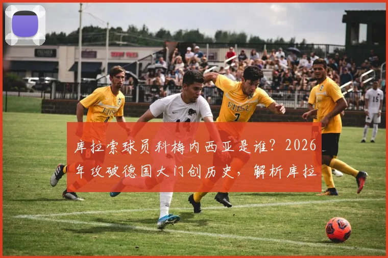 库拉索球员科梅内西亚是谁?2026年攻破德国大门创历史,解析库拉索国家队首球背后的足球故事