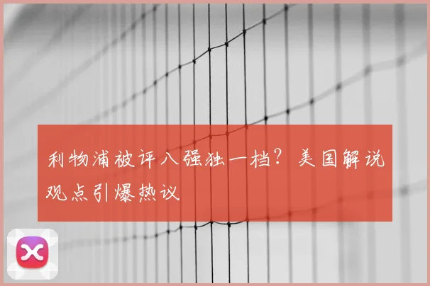 利物浦被评八强独一档?美国解说观点引爆热议
