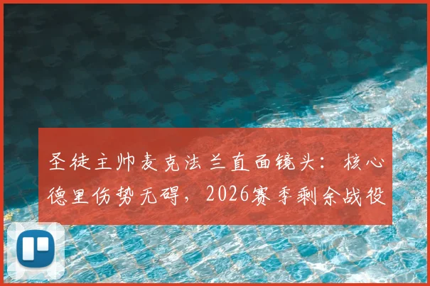 圣徒主帅麦克法兰直面镜头：核心德里伤势无碍，2026赛季剩余战役必将全力以赴