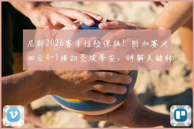尼斯2026赛季惊险保级!附加赛次回合4-1横扫圣埃蒂安,详解关键转折与未来展望